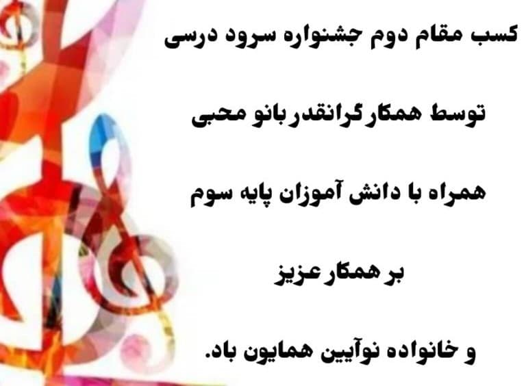 مقام آوری در جشنواره سرود درسی 