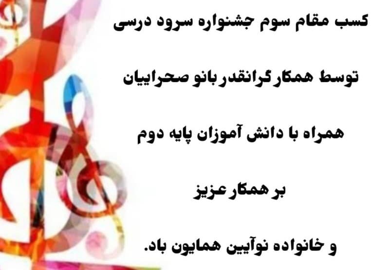 مقام آوری در جشنواره سرود درسی 