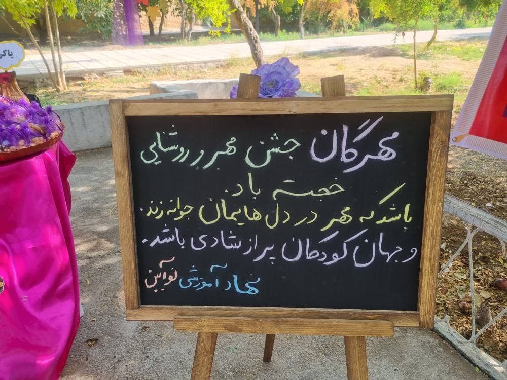اردوی مهرگانی نوآیین 