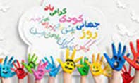 روز جهانی کودک 