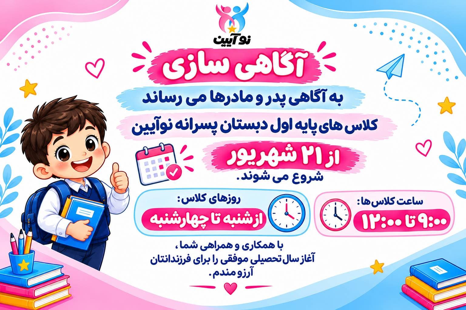 شروع کلاس های پایه اول پسرانه از 21 شهریور