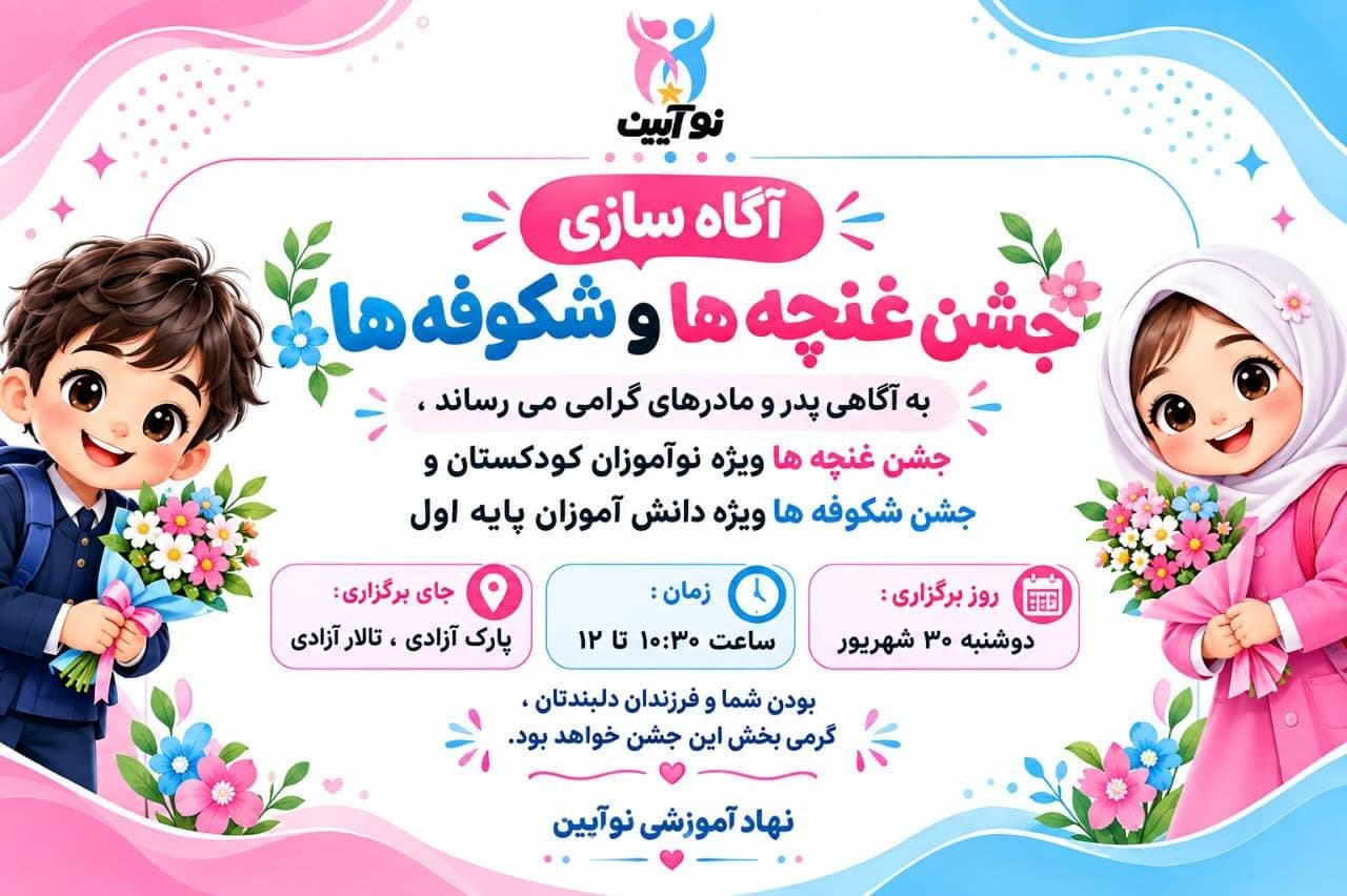 جشن غنچه ها و شکوفه ها