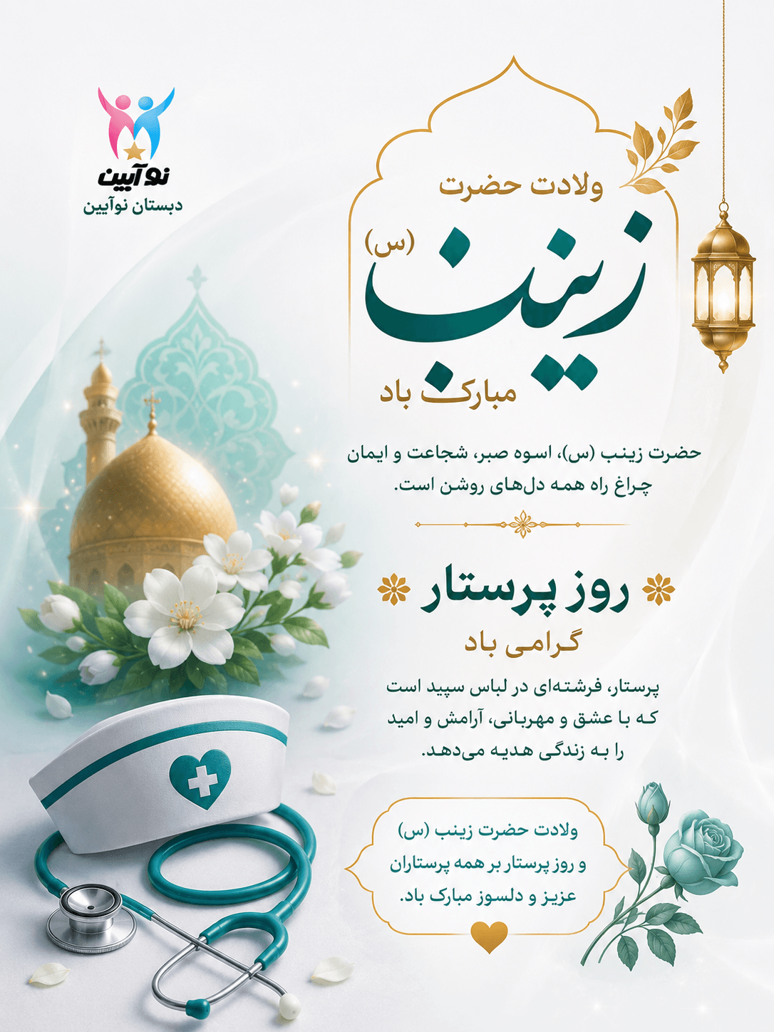 ولادت حضرت زینب (س) و روز پرستار