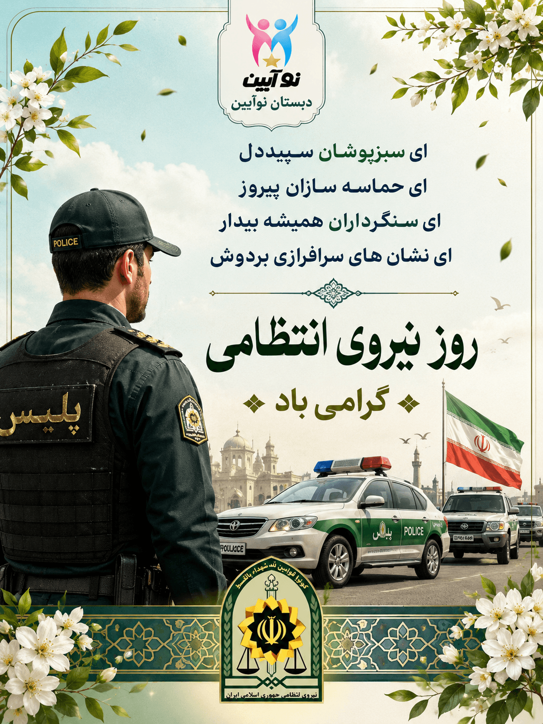روز نیروی انتظامی
