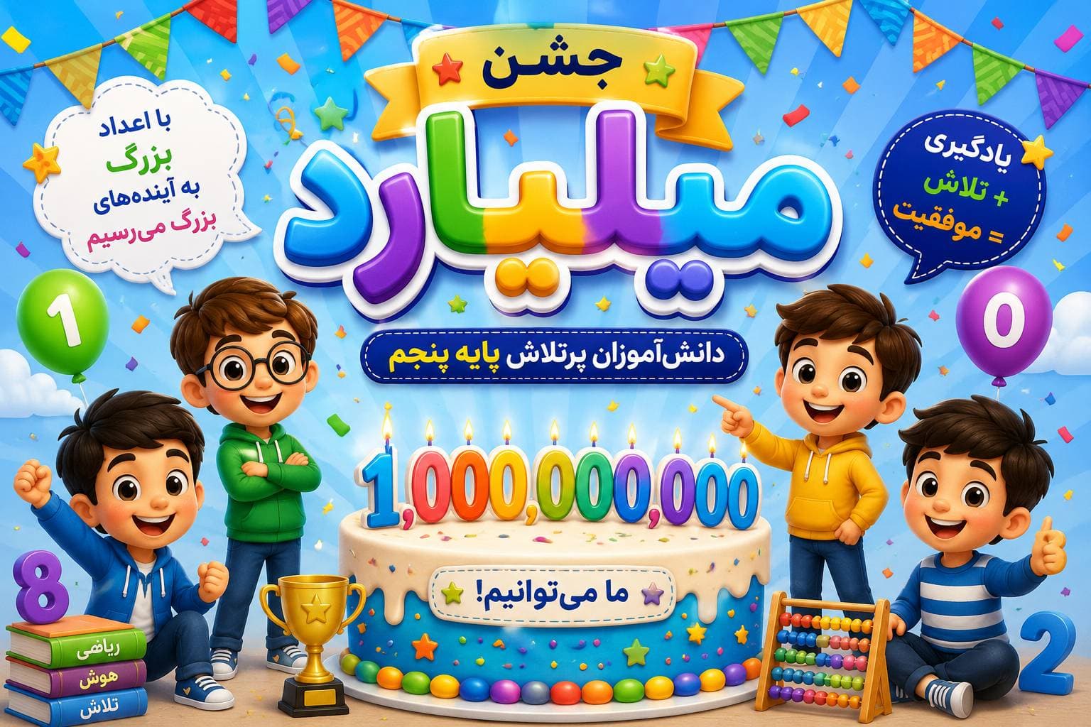 جشن میلیارد پایه پنجم