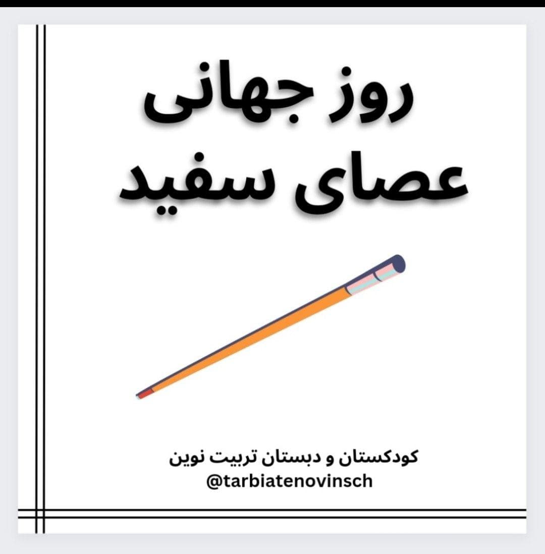 روز جهانی عصای سفید 1402