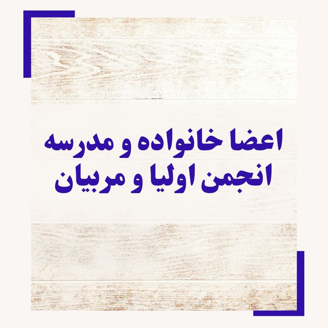 انجمن اولیا و مربیان (اعضای خانواده و مدرسه )