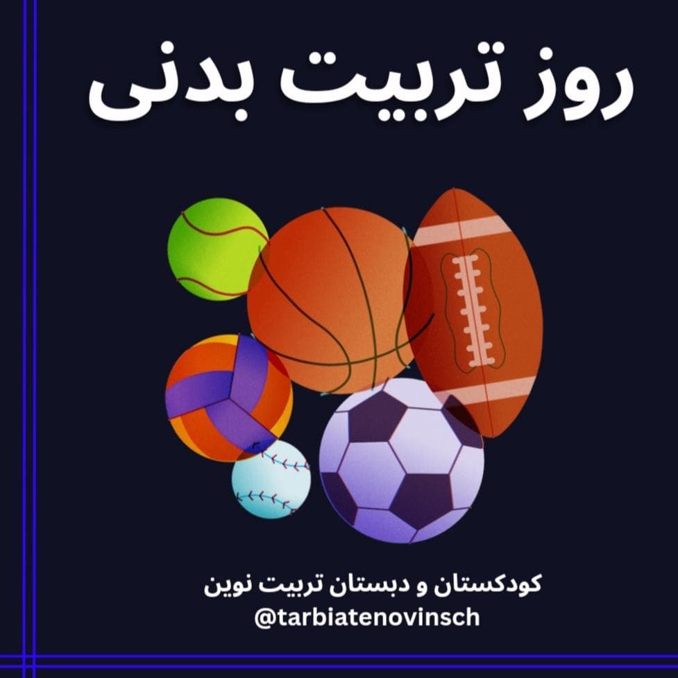 روز تربیت بدنی گرامی بااااد