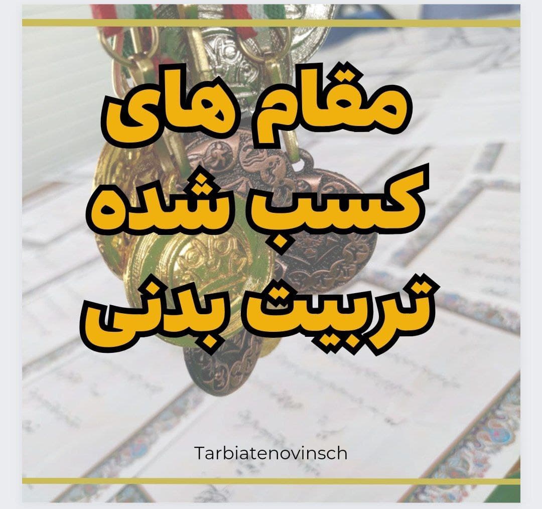 المپیاد ورزشی درون مدرسه ای 1402